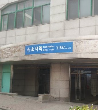 素砂駅
